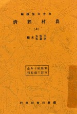 农村经济 上