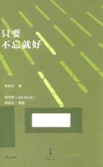 只要不忘就好