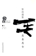 柏杨白话版资治通鉴 恶妻恶女