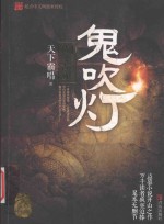 鬼吹灯 1 精绝古城