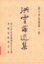 新文学选集 洪灵菲选集