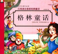 云阅读注音版经典童话 格林童话
