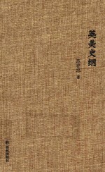范存忠文集 英美史纲