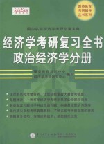 经济学考研复习全书 政治经济学分册