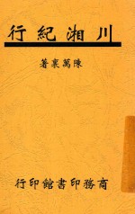 川湘纪行