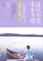 过往不恋,未来不迎 珍惜当下的每一天