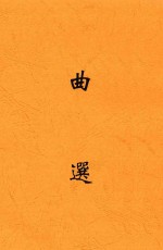 曲选