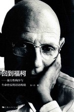 回到福柯 暴力性构序与生命治安的话语构境