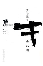 柏杨白话版资治通鉴 南北朝