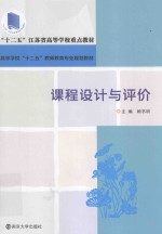 高等学校十二五教师教育规划教材 课程设计与评价