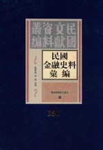 民国金融史料汇编 第181册
