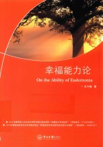 幸福能力论