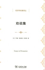 经济学名著译丛 劝说集