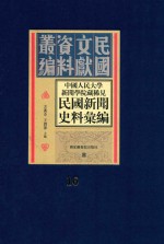 中国人民大学新闻学院藏稀见新闻史料汇编 第16册