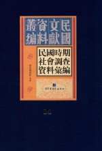 民国时期社会调查资料汇编 第14册