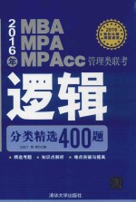 2016年MBA、MPA、MPAcc管理类联考逻辑分类精选400题