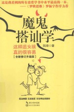 魔鬼搭讪学 这样追女孩真的很容易 全新修订升级版