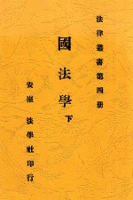 国法学 下 第4版