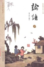 国学基本教材 论语 下