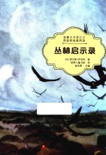 丛林启示录