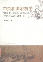 中央和国家机关“强素质·作表率”读书活动主题讲坛周年读本 6