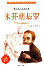 米开朗基罗 美绘插图本