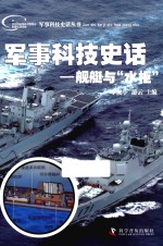 军事科技史话 舰艇与“水柜”
