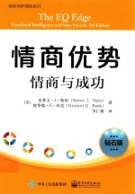 情商优势 情商与成功 钻石版