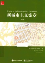 新城市主义宪章 第2版