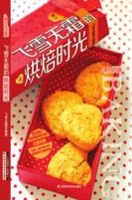 飞雪无霜的烘焙时光