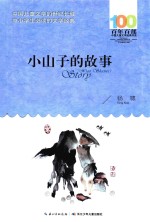 百年百部中国儿童文学经典书系 小山子的故事