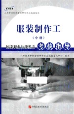 服装制作工(中级)国家职业技能鉴定考核指导
