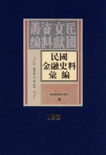 民国金融史料汇编 第183册