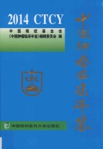 中国肿瘤临床年鉴 2014