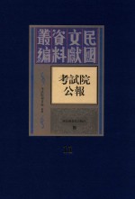 考试院公报 第11册