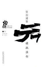 柏杨白话版资治通鉴 横挑强邻