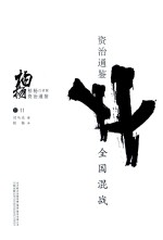 柏杨白话版资治通鉴 全国混战