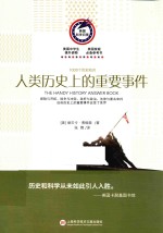 1000个历史知识 人类历史上的重要事件