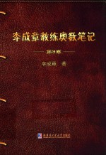 李成章教练奥数笔记 第9卷