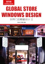 世界门店橱窗设计 2 服饰篇