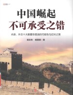 中国崛起不可承受之错