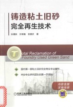 铸造粘土旧砂完全再生技术