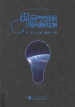 能源工程技术丛书 煤层气勘探开发关键技术进展