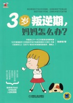 3岁叛逆期,妈妈怎么办?