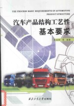 汽车产品结构工艺性基本要求