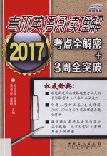 考研英语阅读理解考点全解密+3周全突破 2017