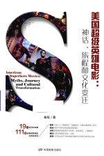 美国超级英雄电影 神话、旅程和文化变迁