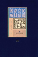 民国时期经济调查资料汇编 第16册