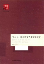 文与人 现代散文人生镜像研究