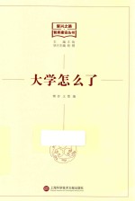 大学怎么了